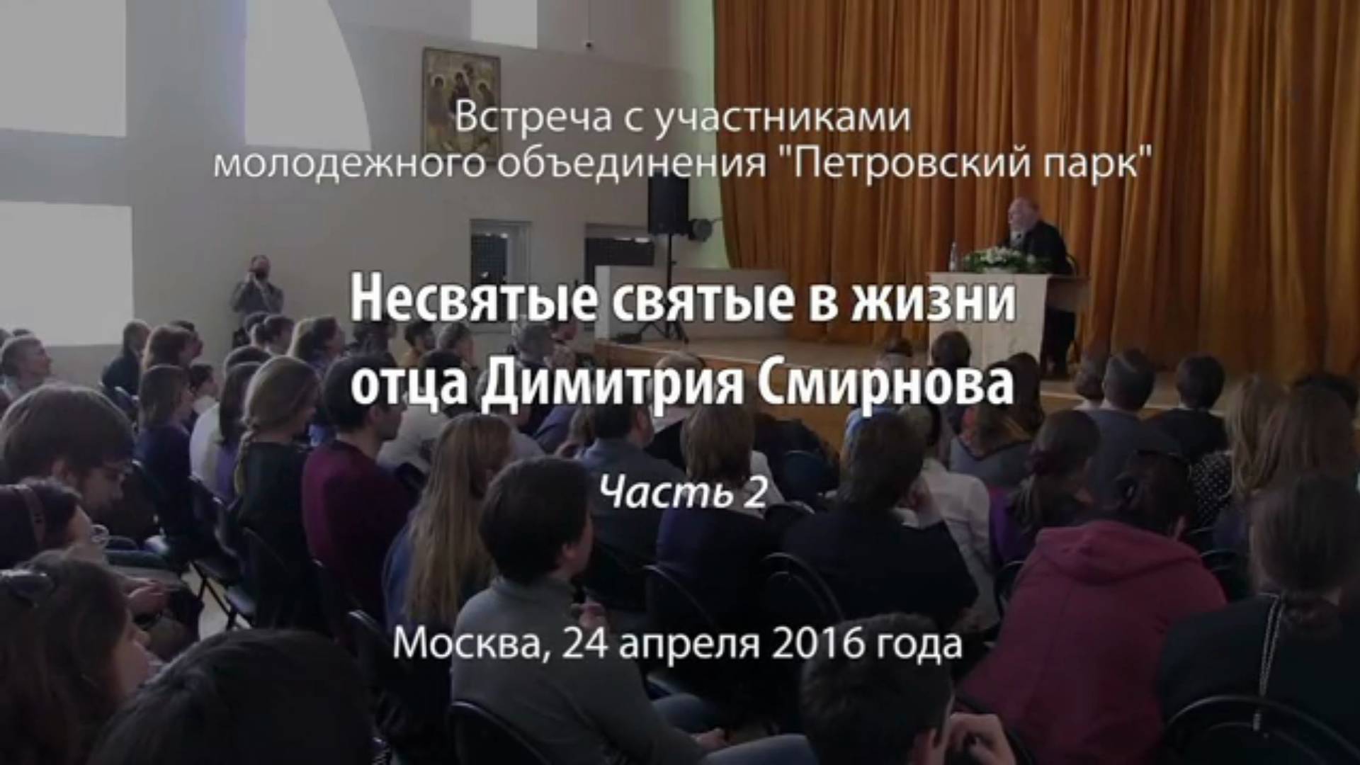 Несвятые святые в жизни отца Димитрия Смирнова. Часть 2. 24 апреля 2016 год