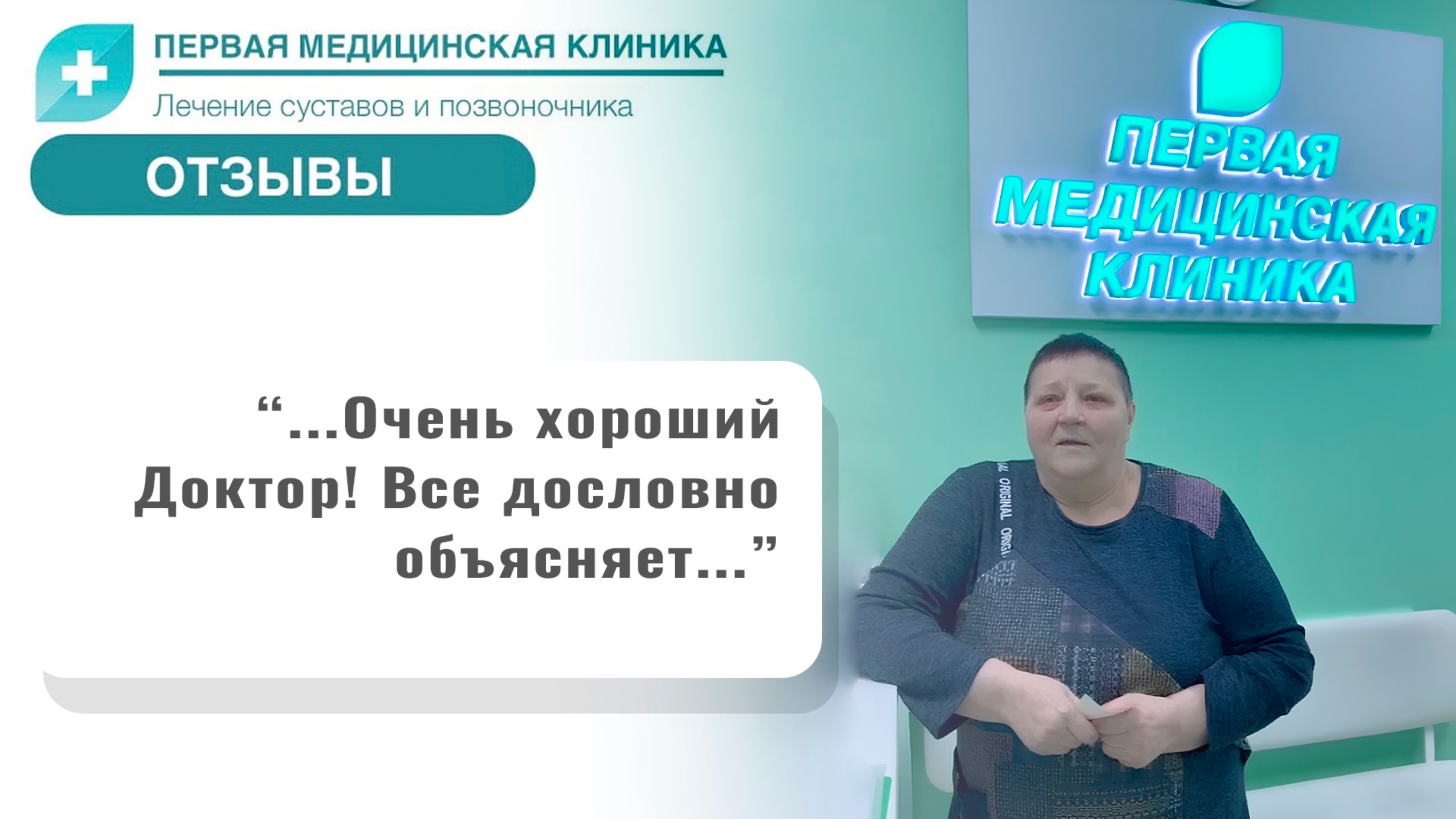 Отзыв о Первой Медицинской Клинике. Лечение коленного сустава
