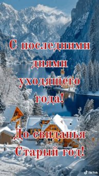 С последними днями уходящего года! 🎅🏼
