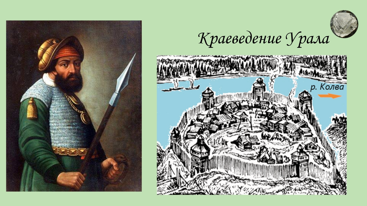 Как Ермак Сибирь покорял