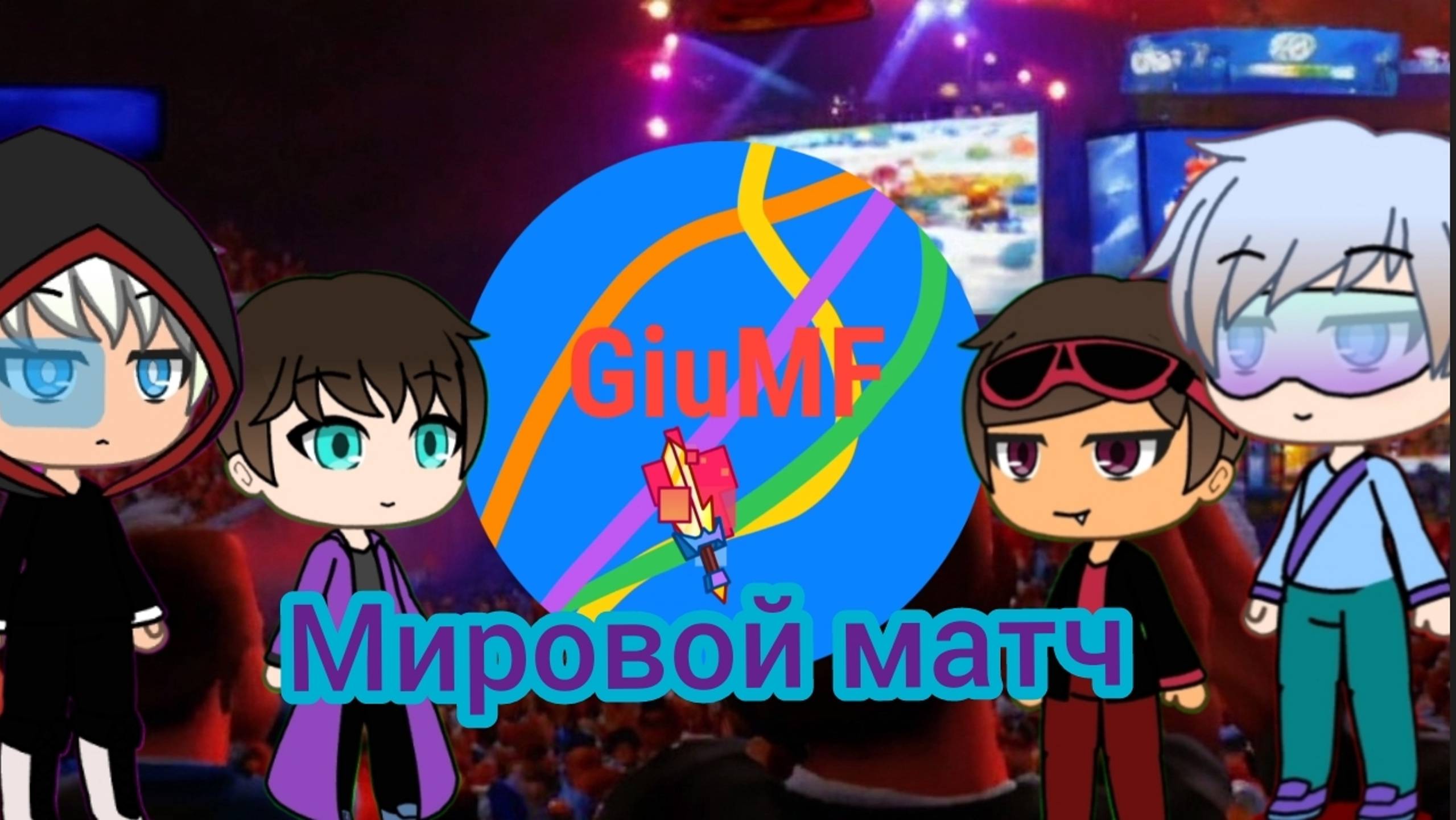 Мировой матч по игре GiuMF онлайн
