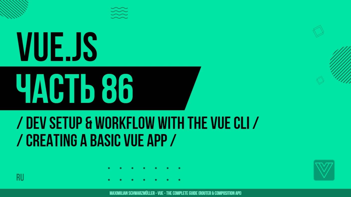 Vue.js - 086 - Dev Setup & Workflow with the Vue CLI - Creating a Basic Vue App