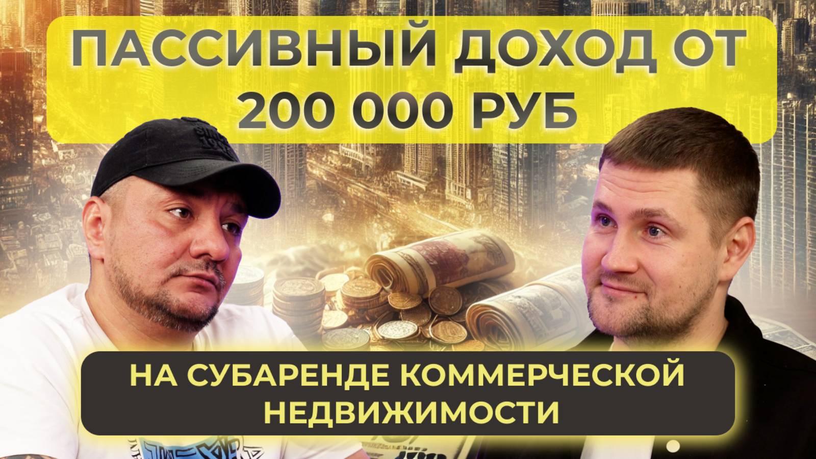 Как не работая получать 200 тысяч в месяц? Пассивный доход на субаренде недвижимости.