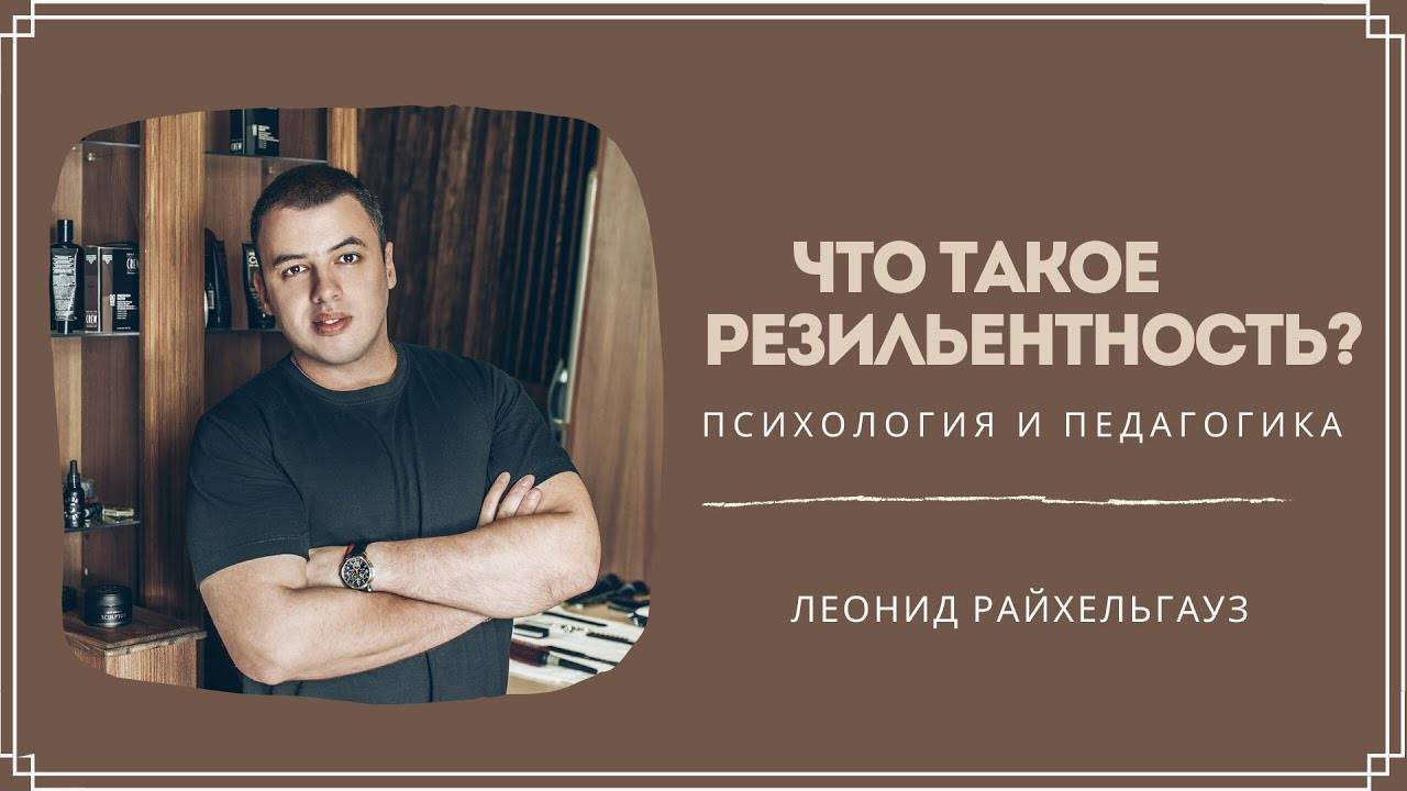 Что такое резильентность Леонид Райхельгауз