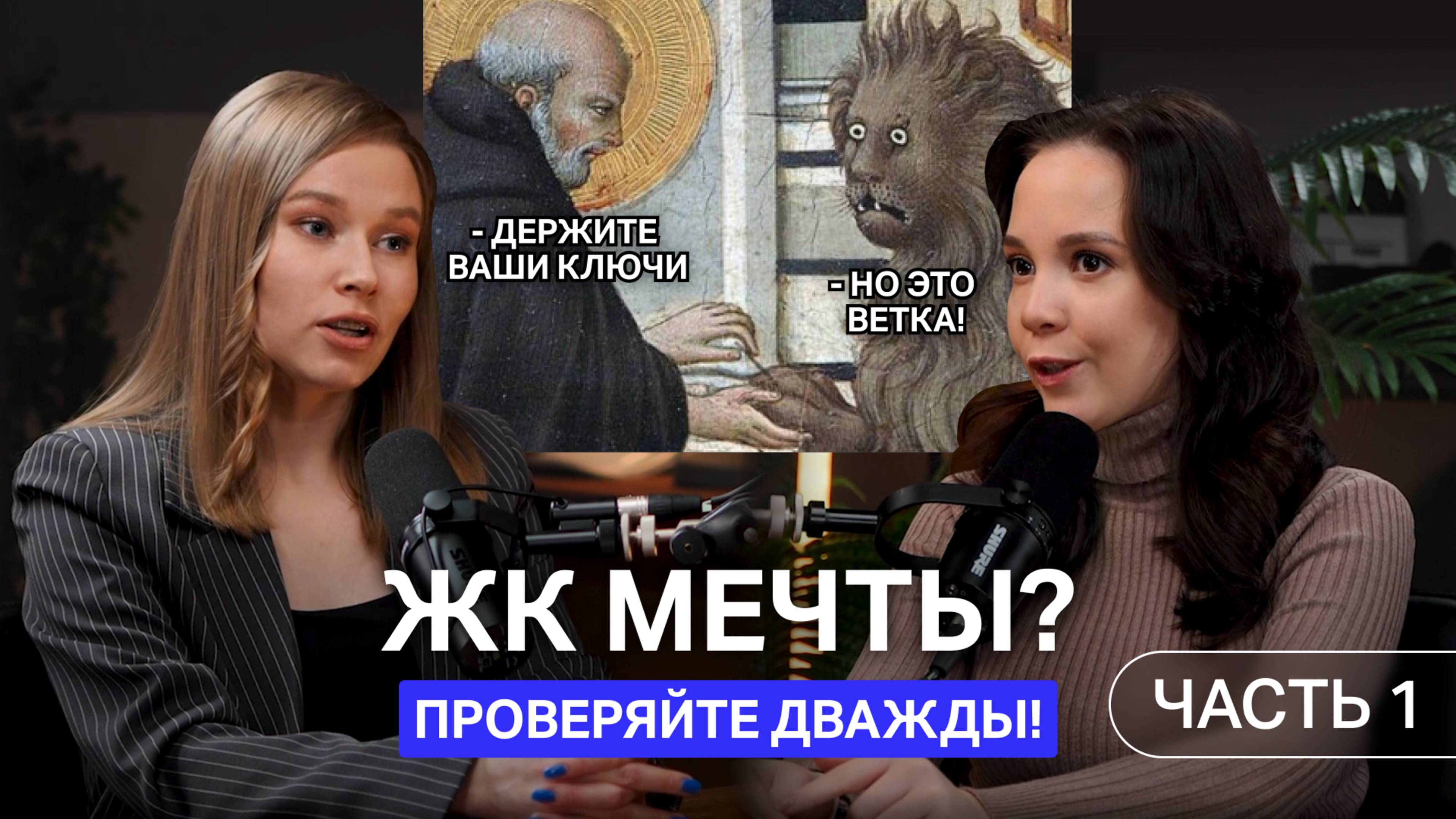 ЖК мечты: проверяйте дважды! Часть 1