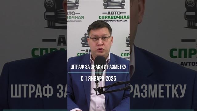 Штраф за знаки и разметку с 1 января 2025