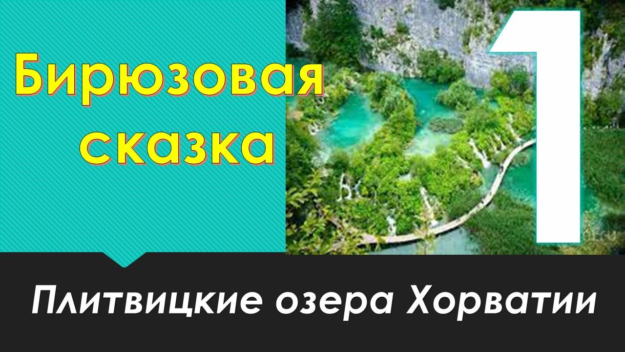 Бирюзовая сказка Плитвицких озер в Хорватии. Часть 1. Plitvička jezera (Chorvátsko).