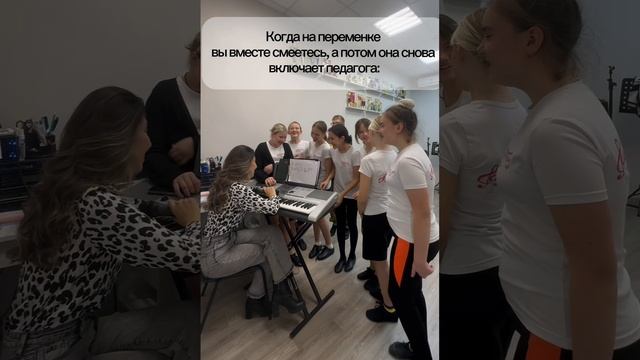 Когда на переменке вы вместе смеетесь,а потом она снова включает педагога