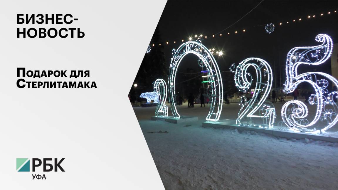 Бизнес-новость. Подарок для Стерлитамака