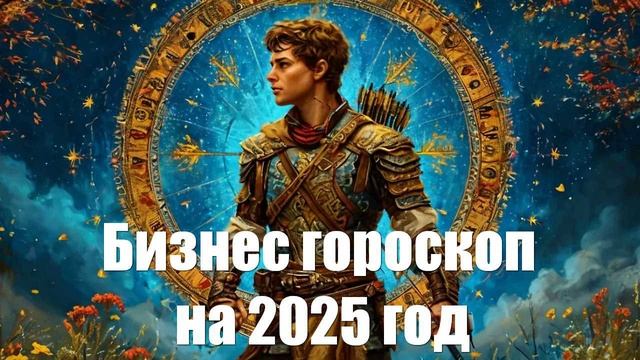 Бизнес гороскоп на 2025 год для всех знаков зодиака