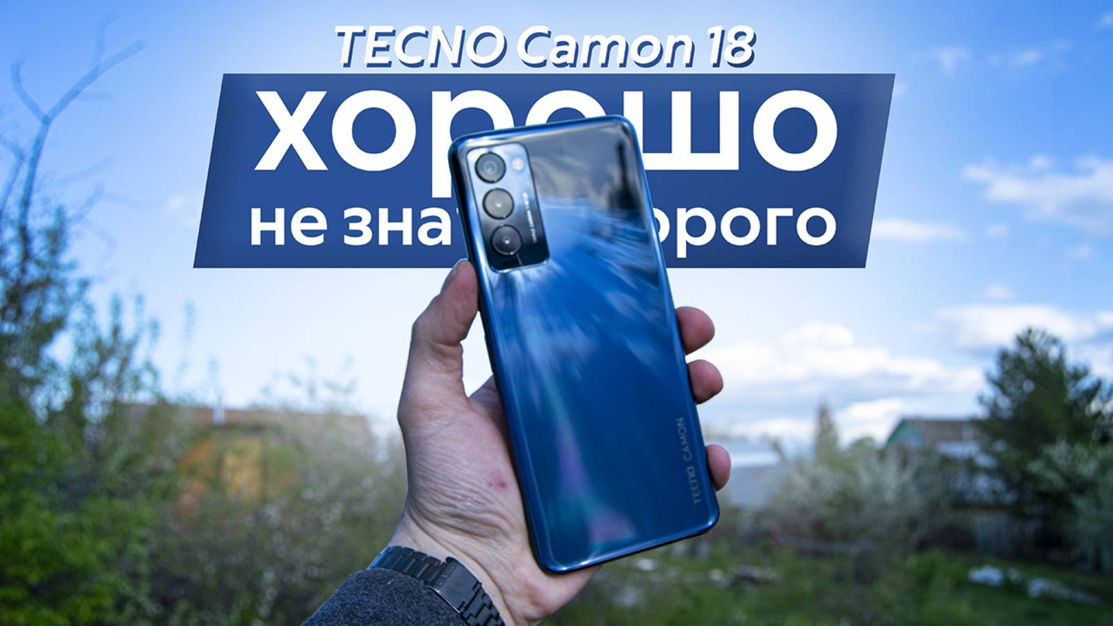 Обзор TECNO Camon 18. Хороший смартфон — не значит дорогой