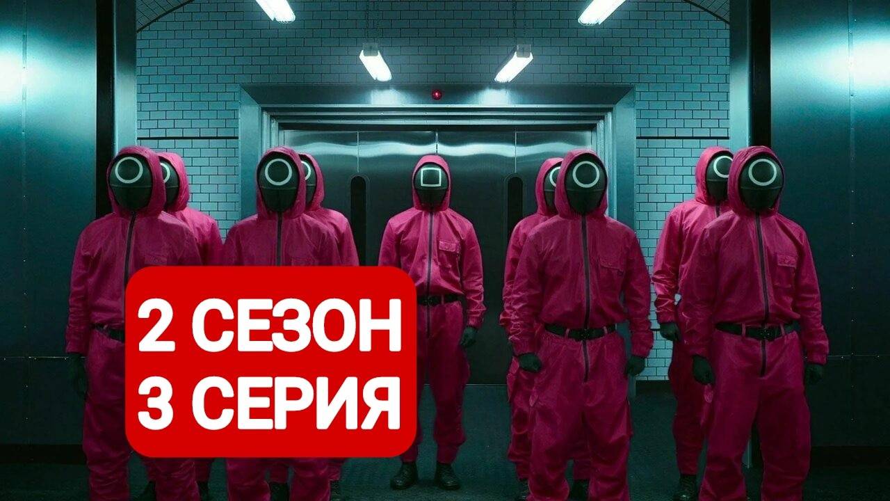 Игра в кальмара 2 сезон 3 серия Смотреть онлайн 2024