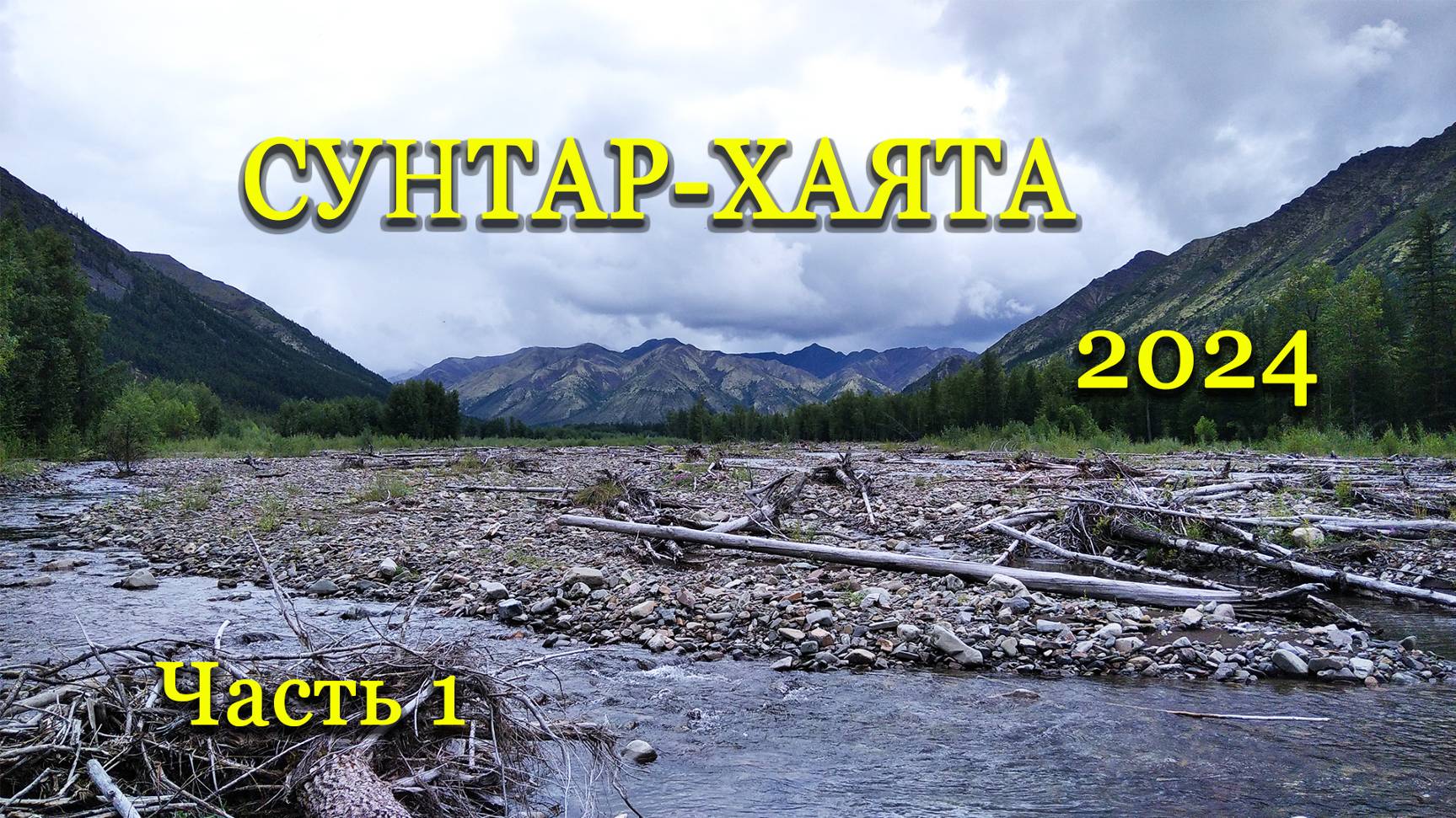 Сунтар-Хаята – 2024 Часть 1.