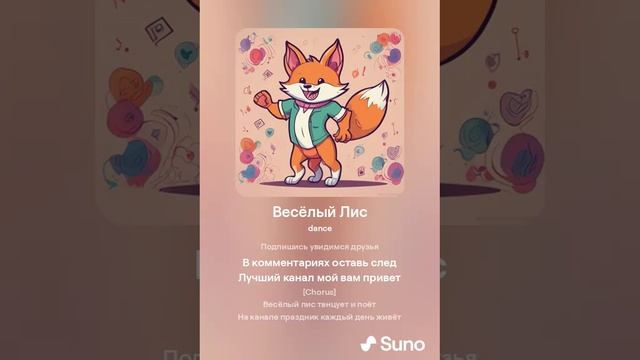 Весёлый Лис