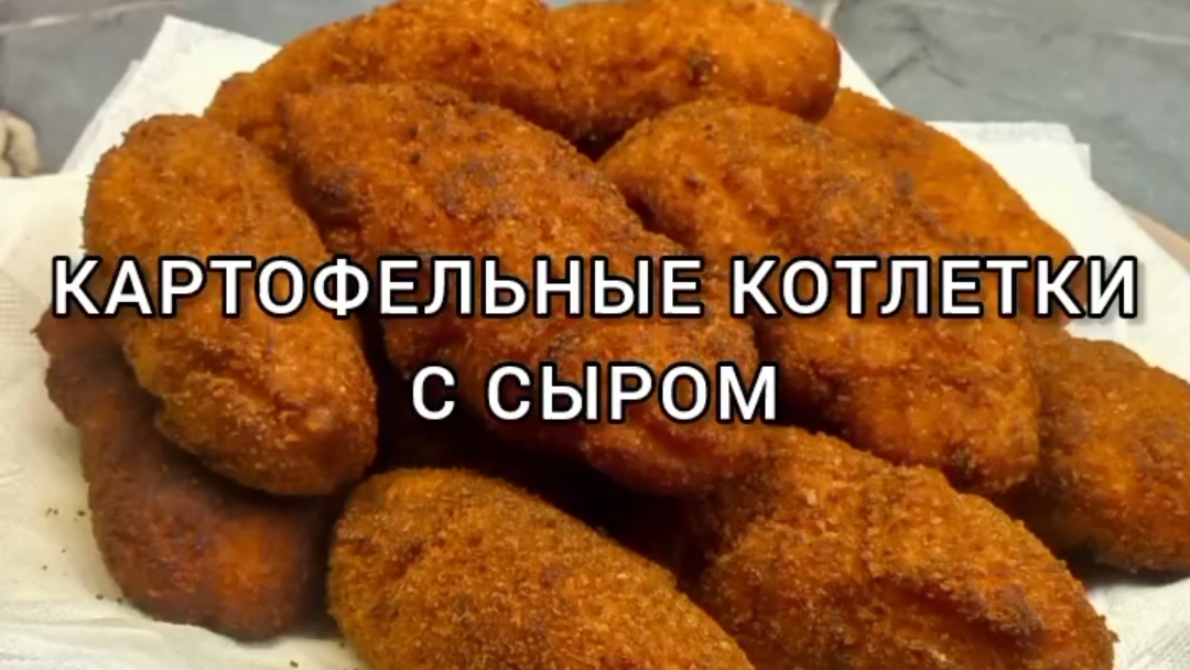 Картофельные котлетки с сыром 🥔🧀😋