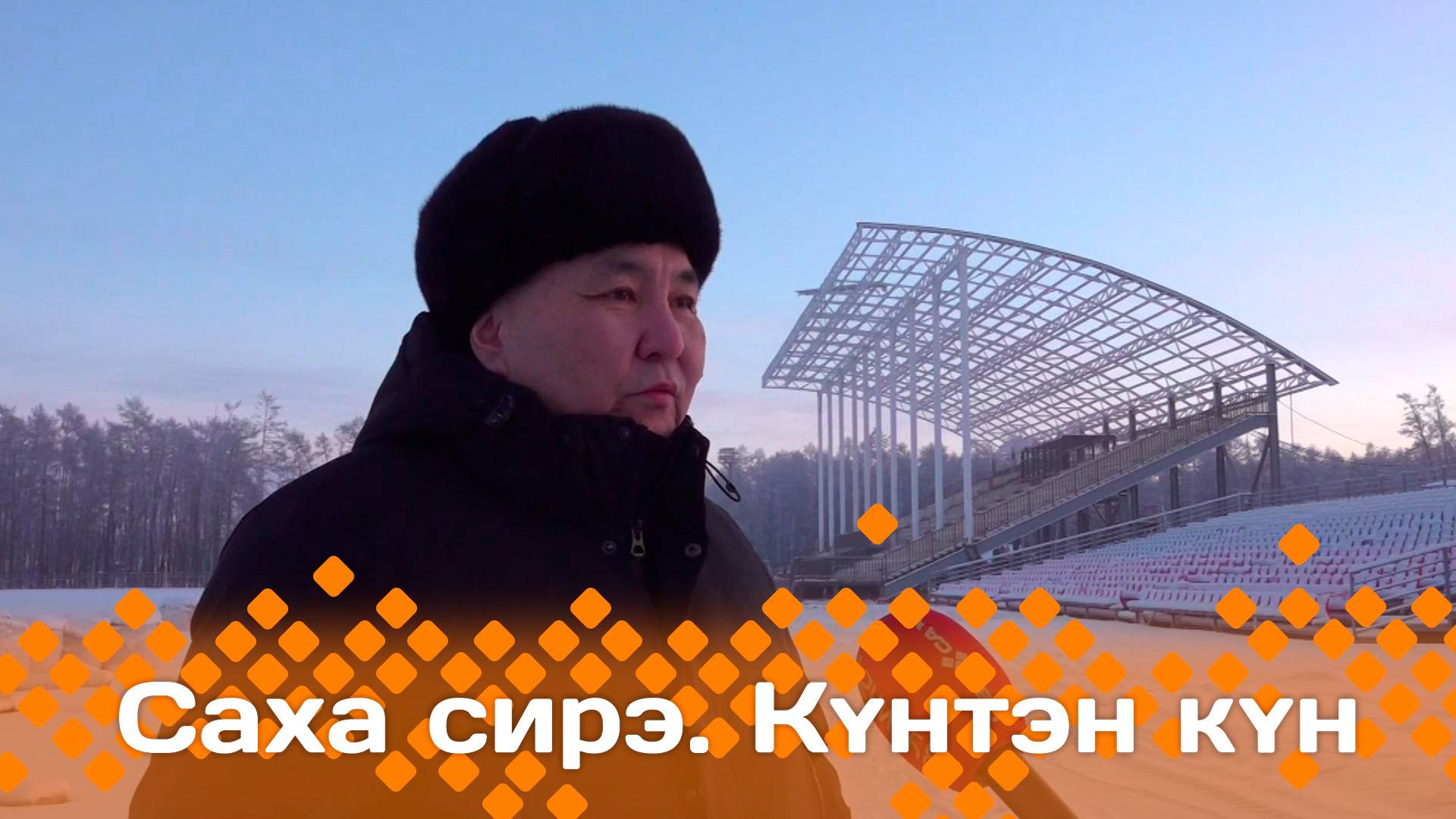 Күнтэн күн. «Саха Сирэ» информационнай биэрии (28.12.24)