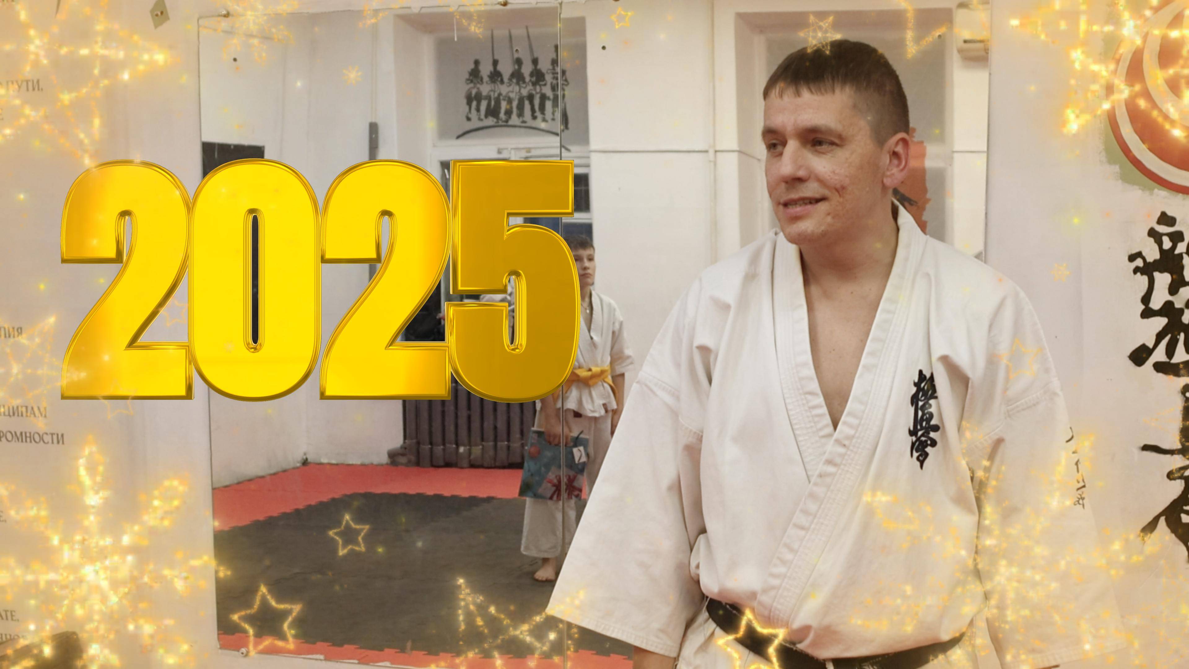 Поздравления от Сенсея с 2025/Награждение/Танцы/Старшая группа STRUIN DOJO