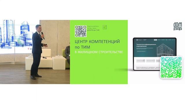 Давыдов Д.Н. Инструменты ДОМ.РФ по переходу отрасли жилищного строительства на ТИМ
