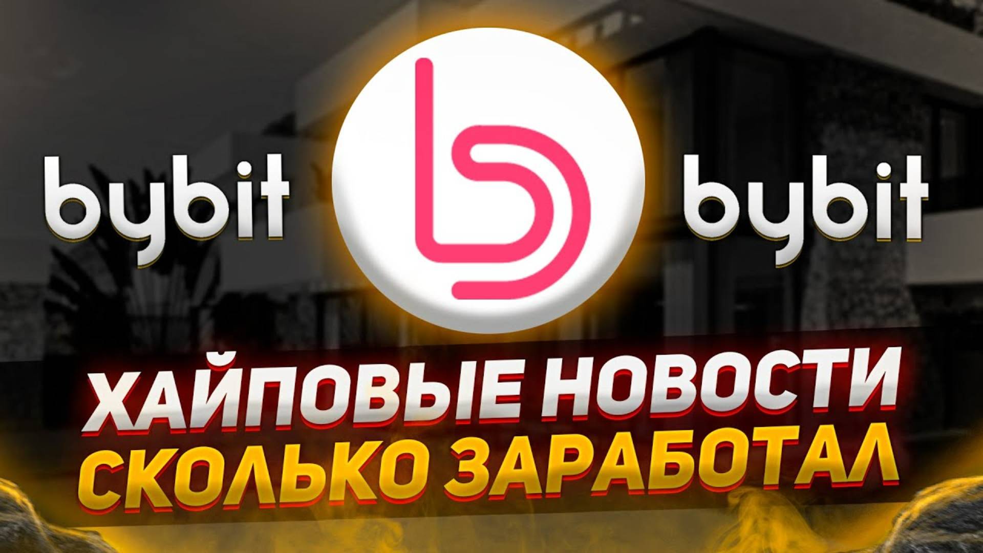 Сколько можно заработать на бирже Bybit ｜ монета BITDAO ( BIT )｜