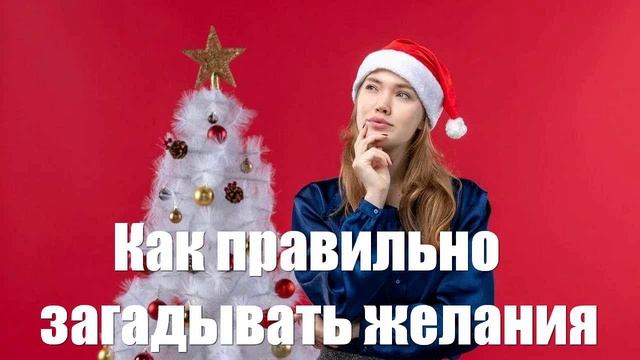 Как правильно загадывать желания на Новый год 2025