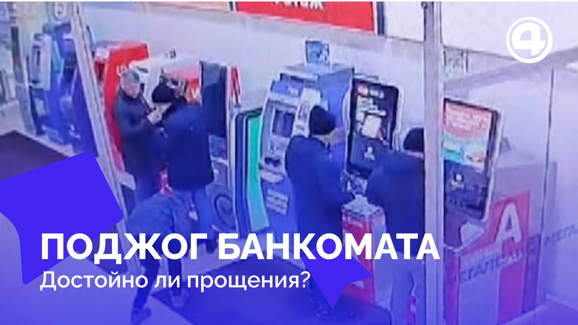 Пиротехника вместо банковской карты: студент на грани срока за поджог банкомата