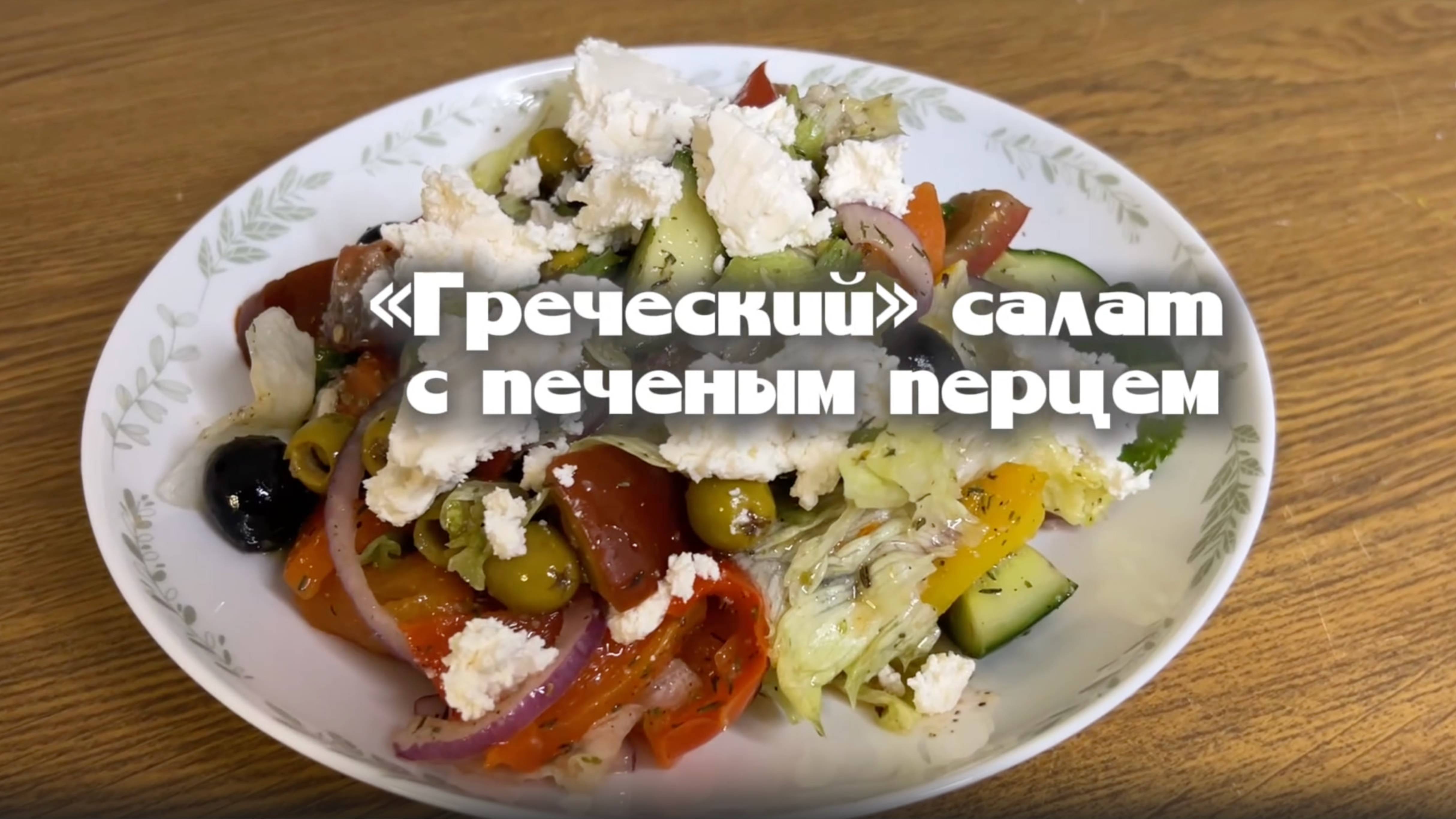 Греческий салат с печёным перцем – вкусный и полезный новогодний рецепт