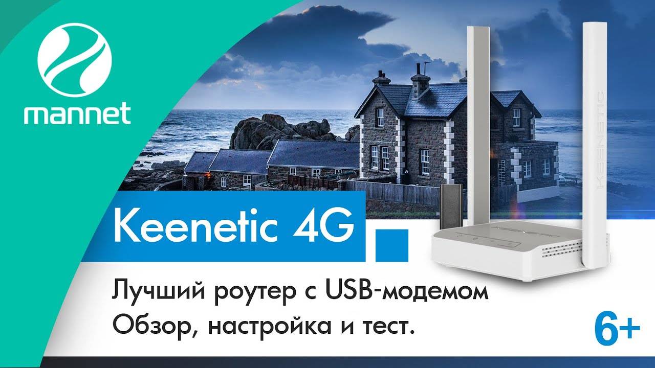 Keenetic 4G | Обзор, настройка и тестирование