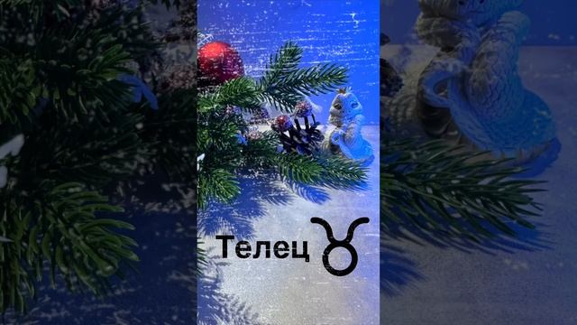 Прогноз на 2025 год для Знака Зодиака Телец ♉️