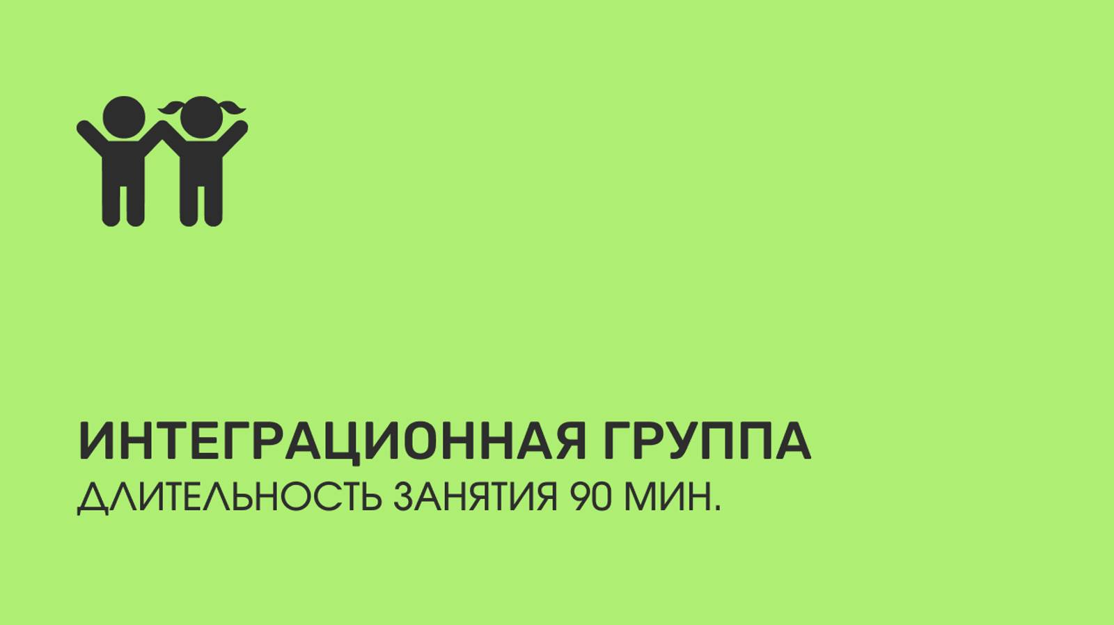 Занятия в интеграционной группе ❤️ Длительность - 90 мин