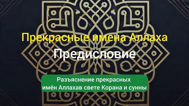 Предисловие II Разъяснение прекрасных имён Аллаха свете Корана и сунны