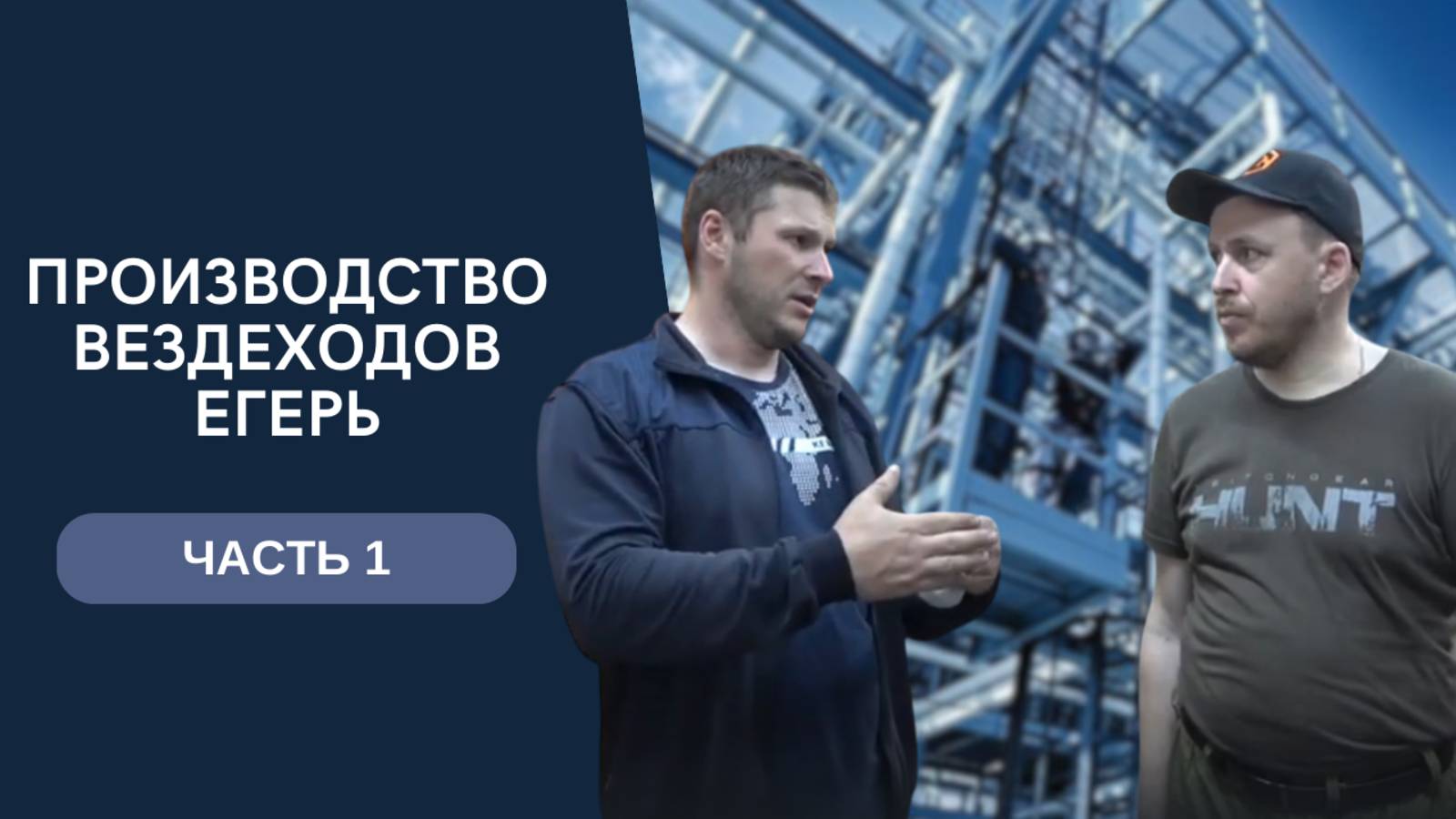 Производство вездехода Егерь. Часть 1