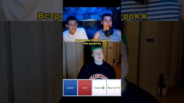 Встретили меллстроя