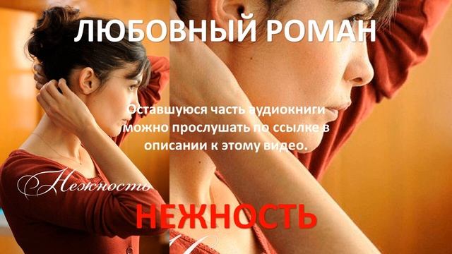 Нежность. Давид Фонкинос