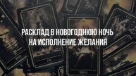 💫Подумайте о желании и озвучьте вопрос:
Исполнится ли моя новогодняя мечта?