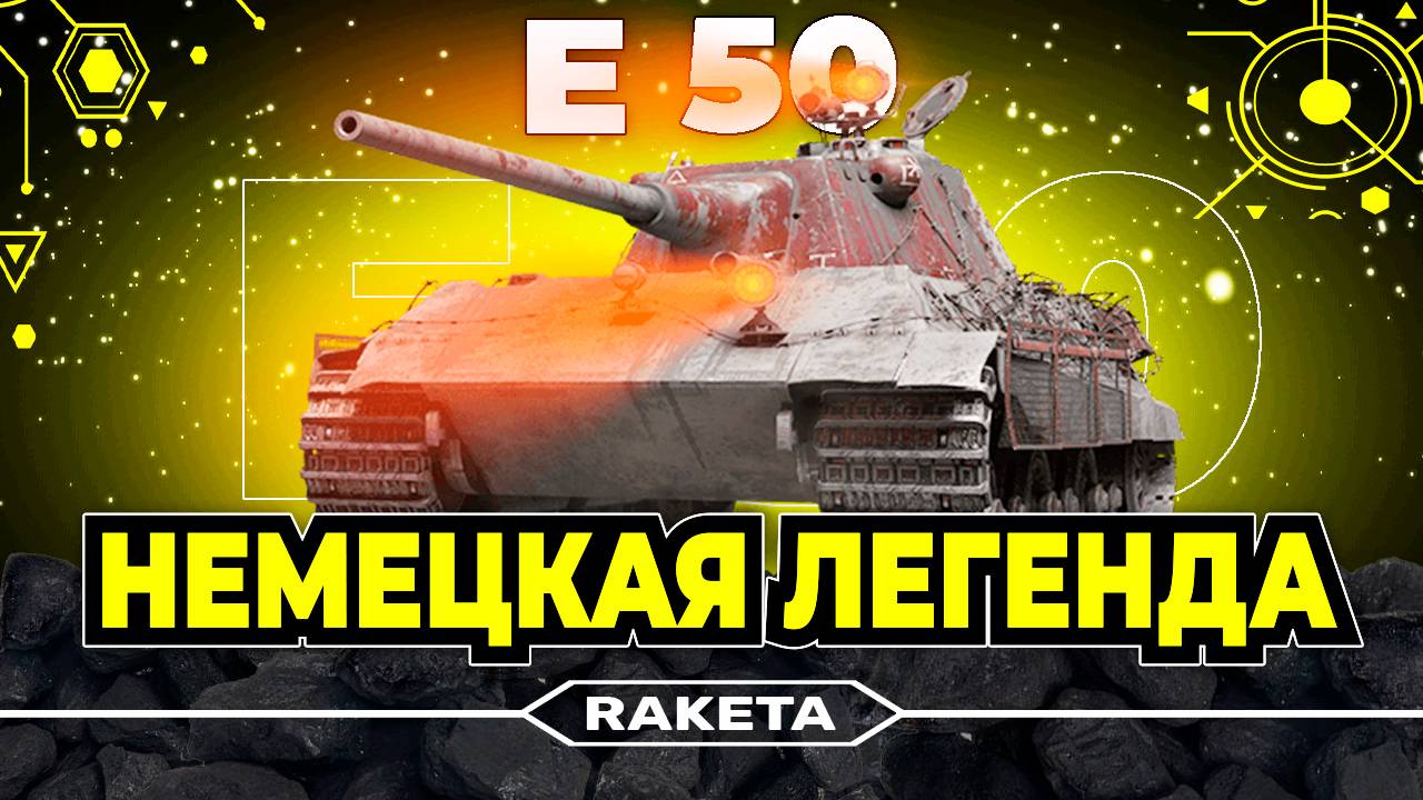 E 50 - НЕМЕЦКИЙ СРЕДНИЙ ТАНК 9 УРОВНЯ В ИГРЕ МИР ТАНКОВ [ WoT ]