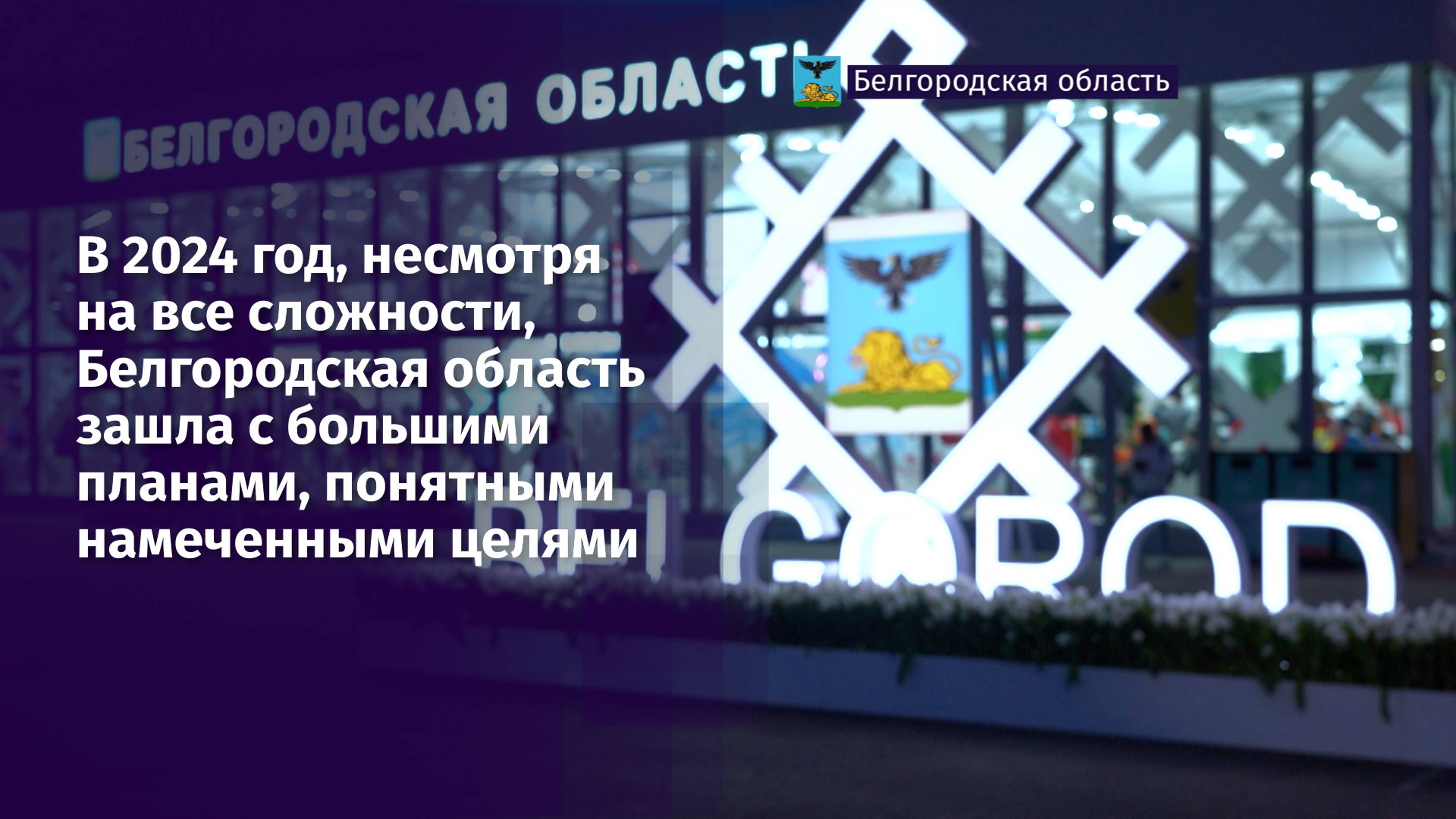 В 2024 год Белгородская область зашла с большими планами, понятыми намеченными целями