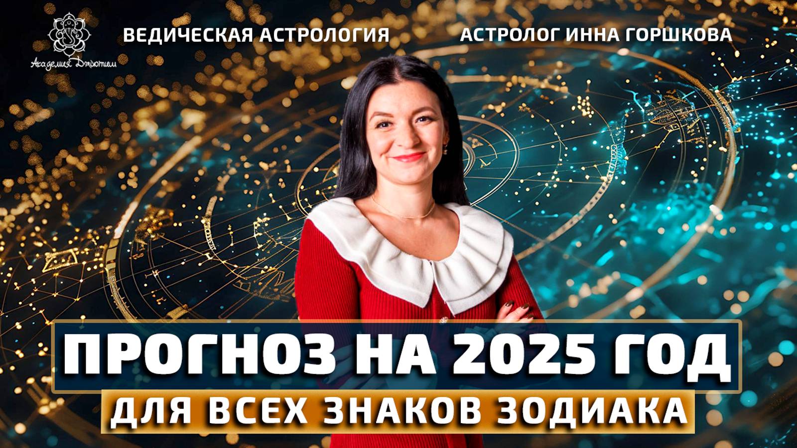 Прогноз на 2025 год для всех знаков зодиака.