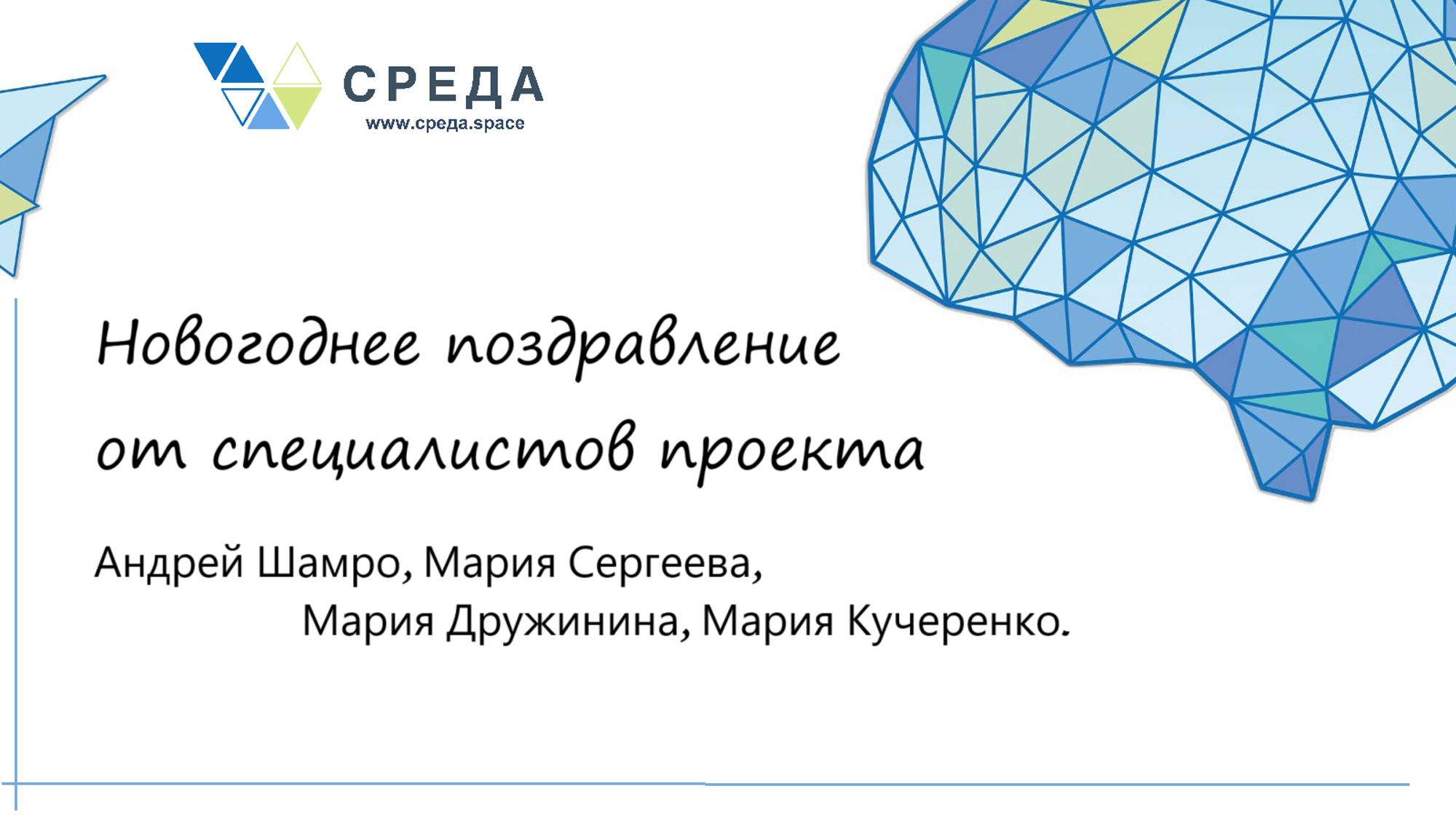 Новогоднее поздравление от специалистов проекта СРЕДА