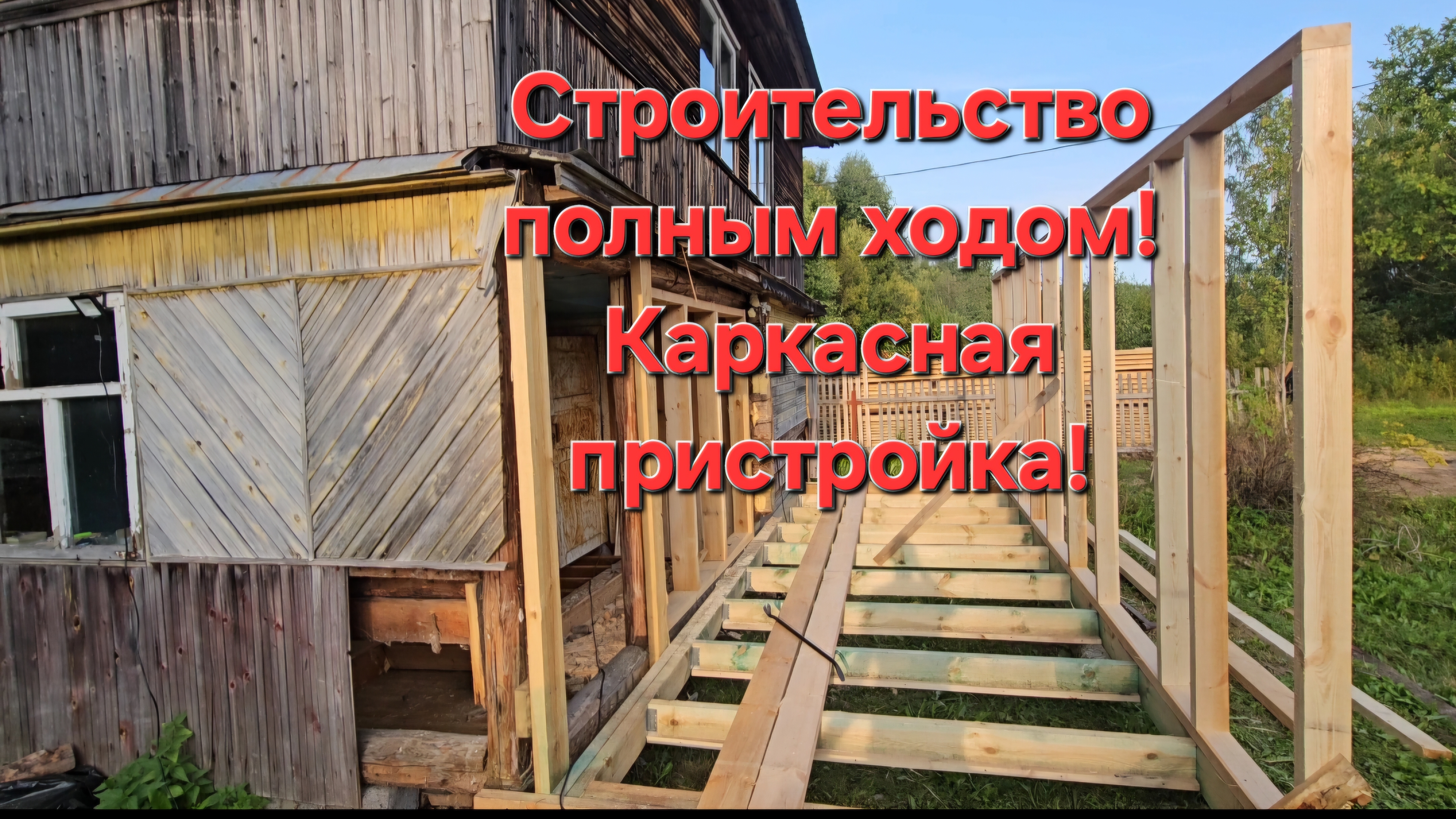 Каркасная пристройка🏠