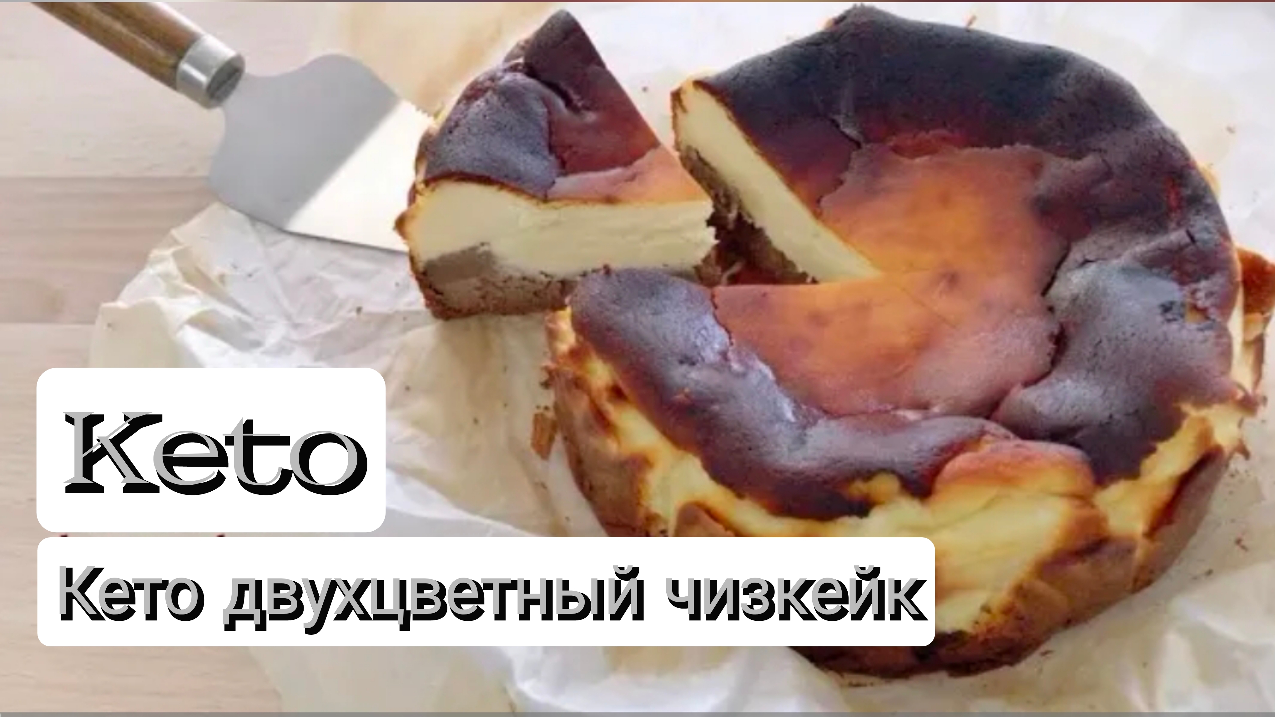 Кето двухцветный чизкейк. ПП десерт без сахара и глютена. Низкоуглеводное питание