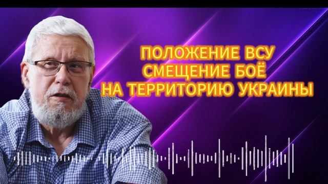 ПОЛОЖЕНИЕ ВСУ. СМЕЩЕНИЕ БОЁВ