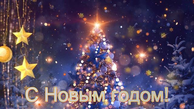 С Новым годом, Николай!