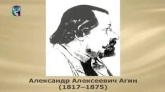 Агин Александр Алексеевич