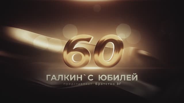 Галкин 60