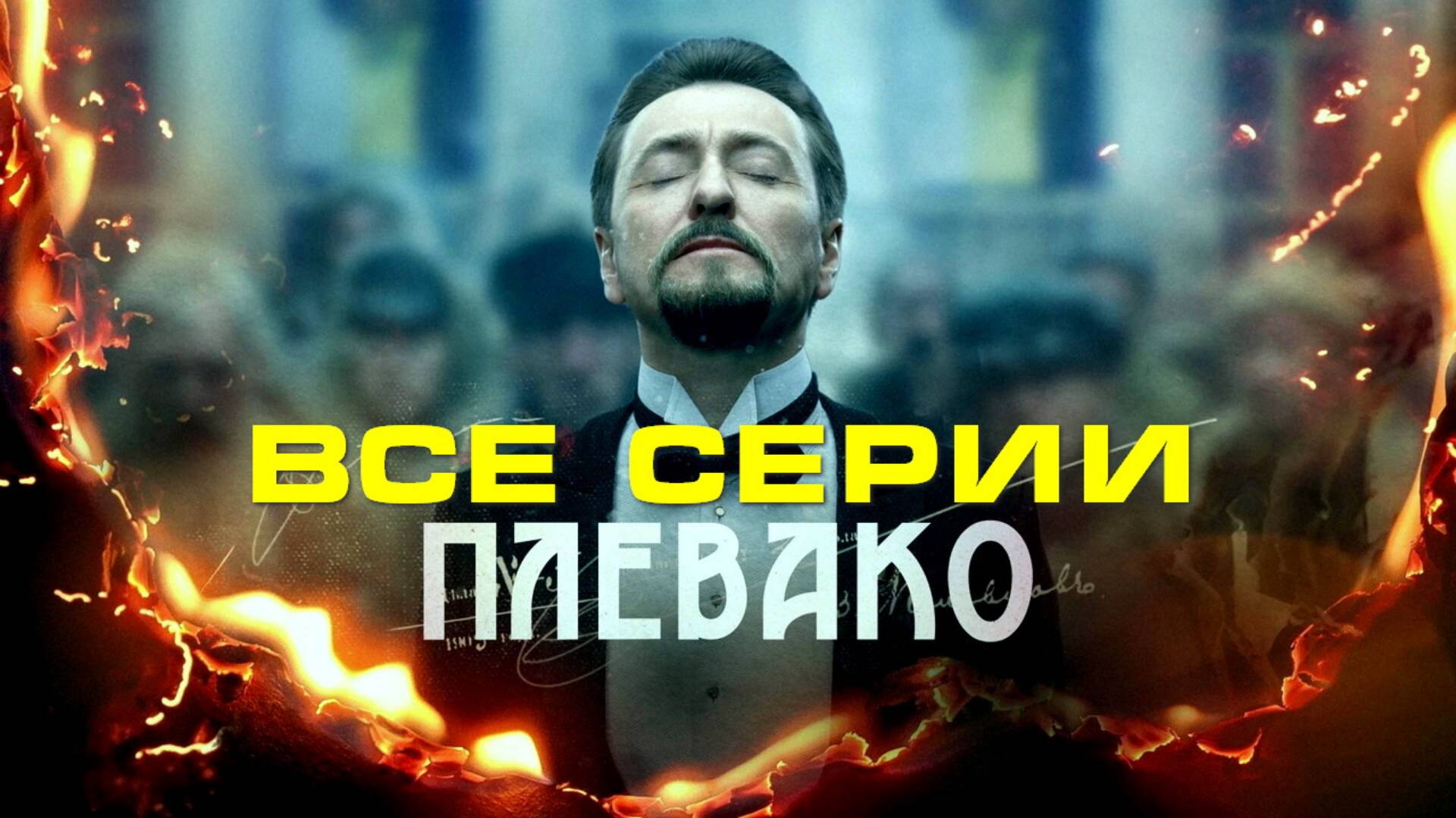 Плевако - Все серии подряд (сериал, 2024)