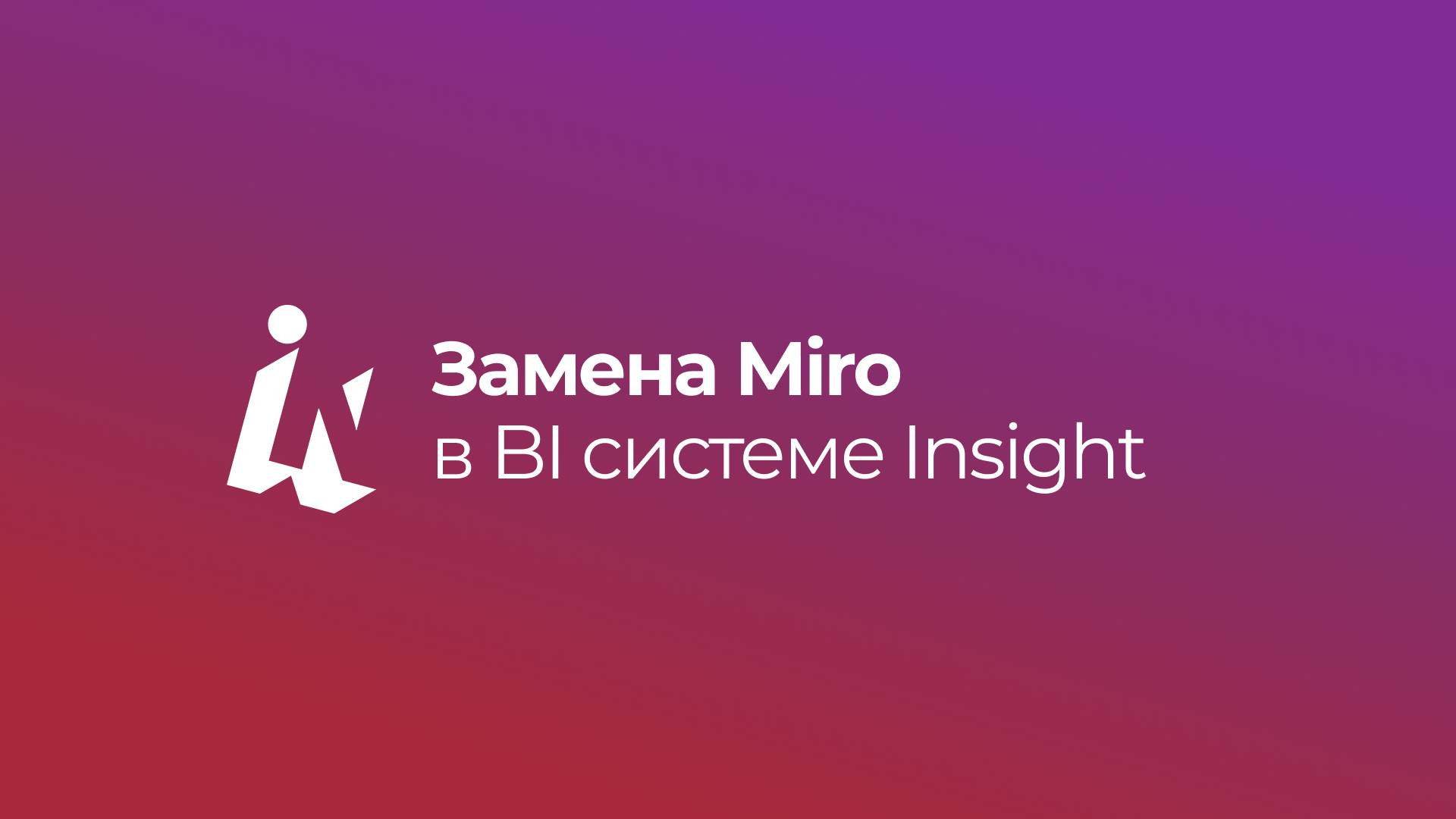 Замена Miro в BI системе Insight