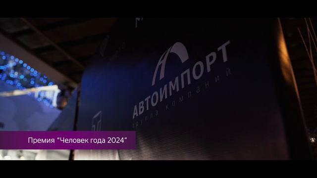 Декабрь Автоимпорт премия 62 2024 вар 2