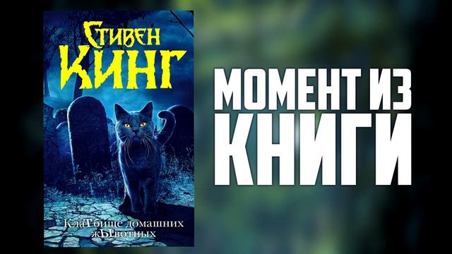 Кладбище Домашних Животных Стивена Кинга - Место, где восстают из мёртвых.mp4