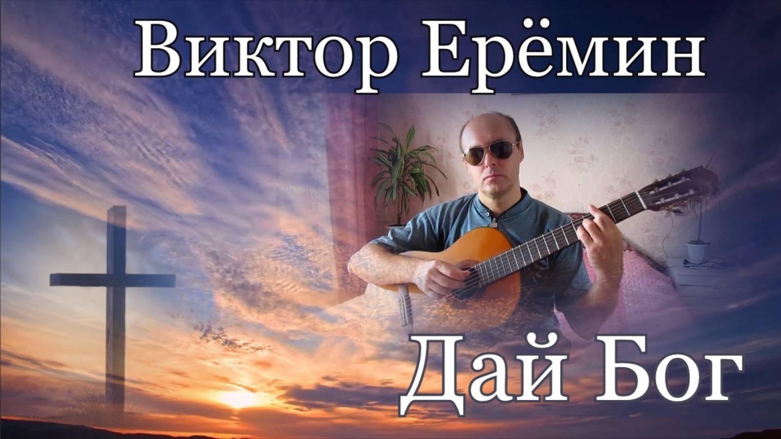 Виктор Ерёмин. песня -" Дай Бог."