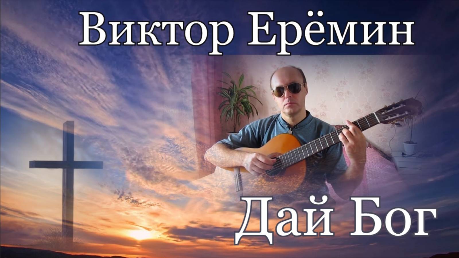 Виктор Ерёмин. песня  -" Дай Бог."